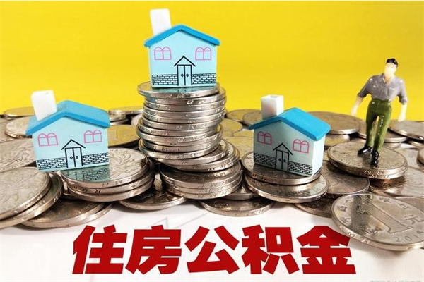 许昌不离职公积金怎么取（住房公积金不离职怎么提取）