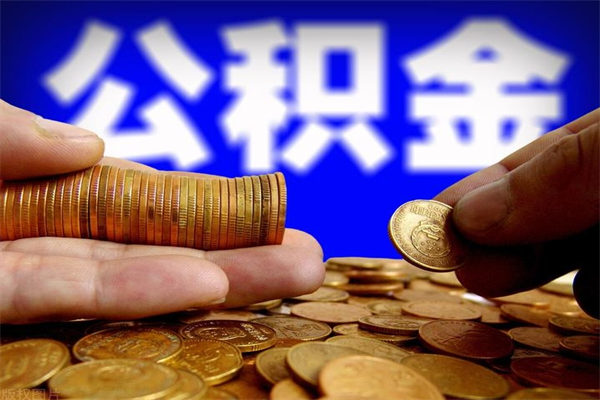 许昌提公积金多久到账（提取公积金几时到账）