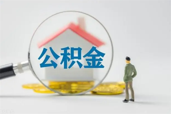 许昌翻建老家房如何取住房公积金（老家翻盖房子取公积金需要什么手续）