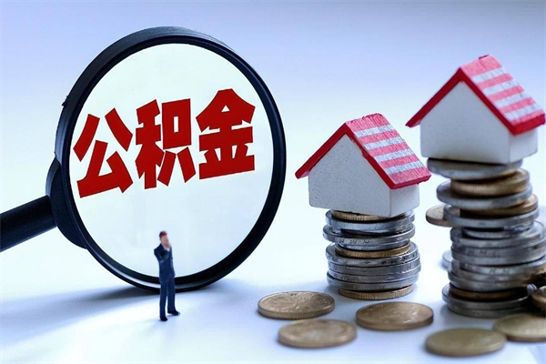 许昌在职公积金如何取（在职住房公积金怎么取）