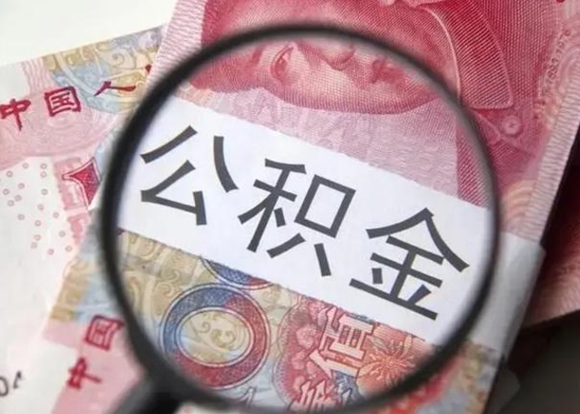 许昌单位公积金取钱（单位公积金提取）