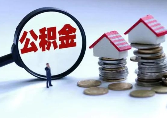 许昌公积金如何一次性全部取（住房公积金怎样一次性取出）