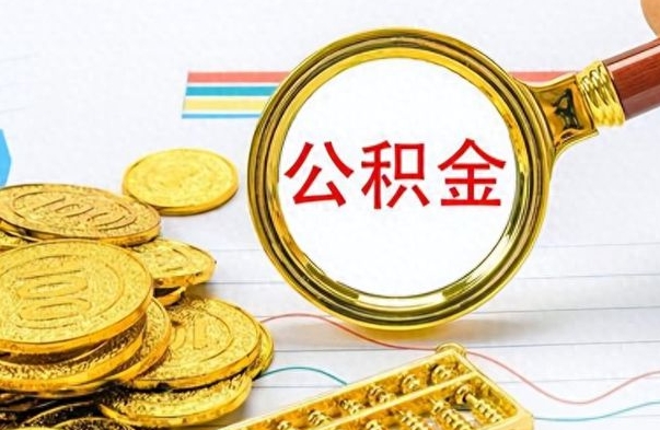 许昌离职了可以立马取公积金吗（离职后可以取公积金么）